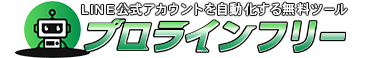 プロラインフリー - LINE公式アカウントを自動化する無料ツール
